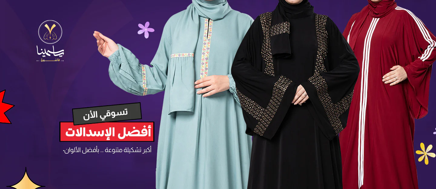 تألقي بأجمل صيحات الموضة العصرية